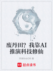 废丹田？我靠AI推演科技修仙在线阅读