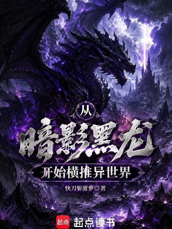 从暗影黑龙开始横推异世界在线阅读