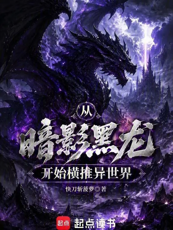 从暗影黑龙开始横推异世界