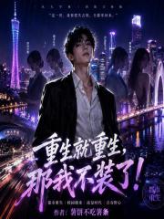 重生就重生，那我不装了！在线阅读