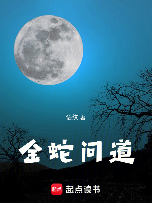 金蛇问道在线阅读
