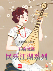 五音武道，民乐江湖系列在线阅读