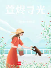 萱烬寻光在线阅读
