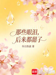 那些眼泪，后来都甜了在线阅读