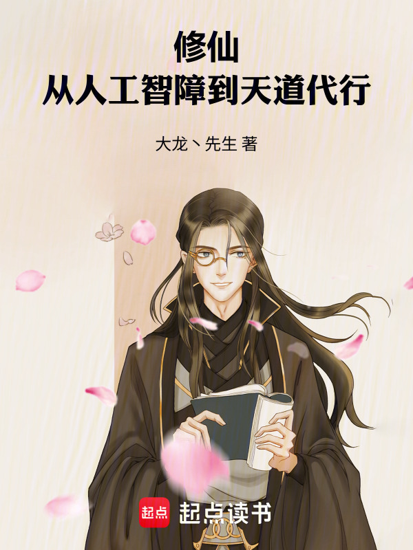 修仙，从人工智障到天道代行在线阅读