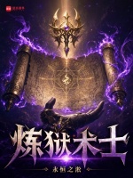 炼狱术士封面