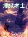 炼狱术士在线阅读