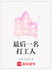 最后一名打工人在线阅读