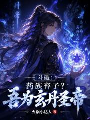 斗破：药族弃子？吾为玄丹圣帝在线阅读