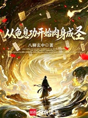 从龟息功开始肉身成圣在线阅读