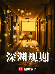 深渊规则在线阅读