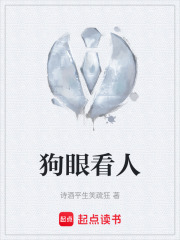 狗眼看人在线阅读