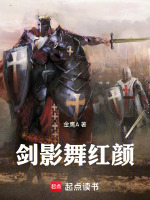 剑影舞红颜最新章节在线阅读