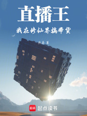 直播王，我在修仙界搞带货在线阅读
