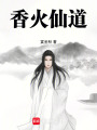 香火仙道在线阅读