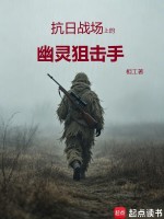抗日战场上的幽灵狙击手在线阅读