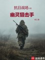 抗日战场上的幽灵狙击手在线阅读