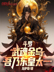 斗罗：武魂金乌，吾乃东皇太一在线阅读