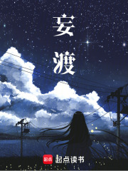 妄渡在线阅读