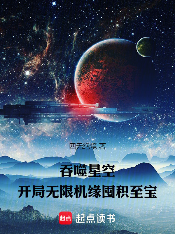 吞噬星空：开局无限机缘囤积至宝在线阅读