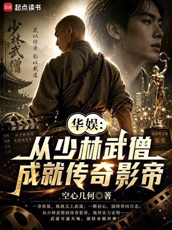 华娱：从少林武僧成就传奇影帝在线阅读