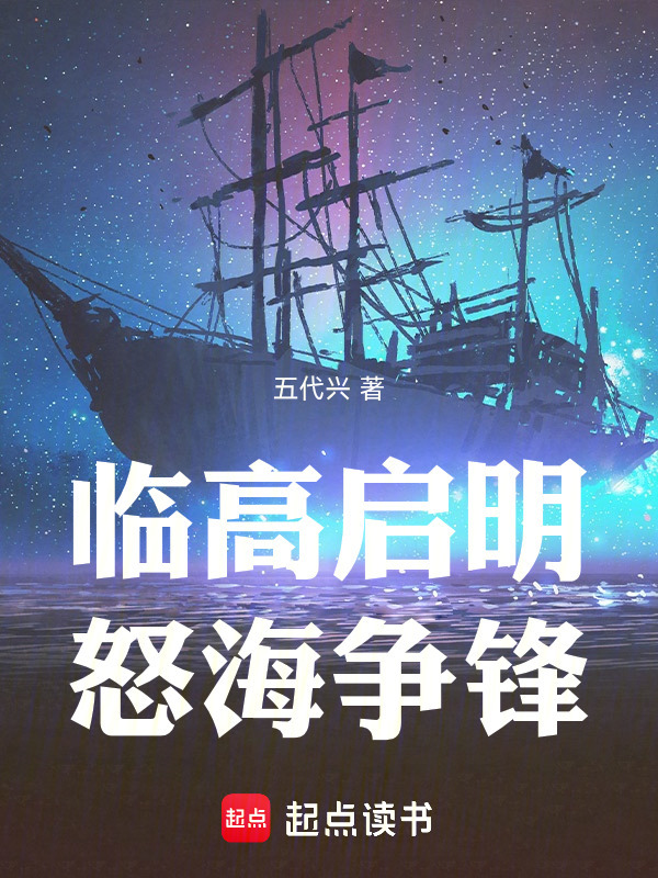 临高启明：怒海争锋在线阅读