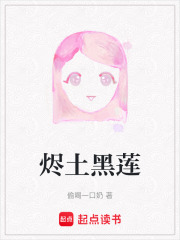 烬土黑莲在线阅读