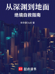 从深渊到地面绝境自救指南在线阅读