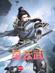星云武在线阅读