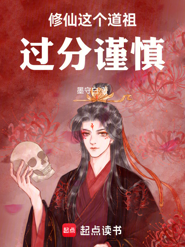 修仙：这个道祖过分谨慎在线阅读