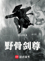 野骨剑尊封面