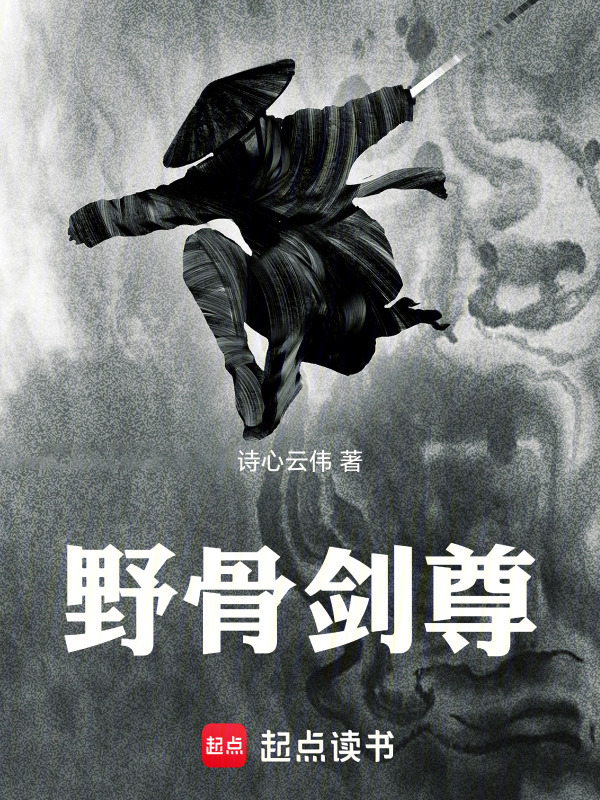 野骨剑尊在线阅读