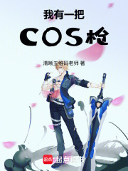 I Have a Cos Gun