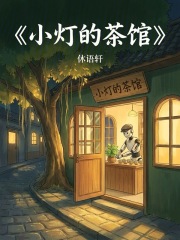小灯的茶馆在线阅读