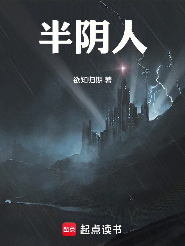 半阴人在线阅读