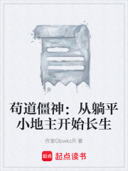 苟道僵神：从躺平小地主开始长生在线阅读
