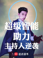 超级智能助力主持人逆袭最新章节在线阅读