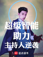 超级智能助力主持人逆袭在线阅读