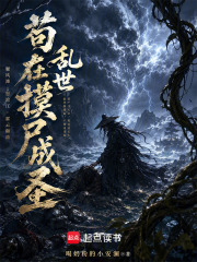 苟在乱世摸尸成圣在线阅读