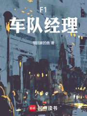 F1车队经理在线阅读