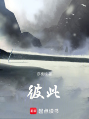 彼此在线阅读