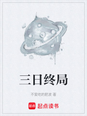 三日终局在线阅读