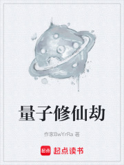 量子修仙劫在线阅读