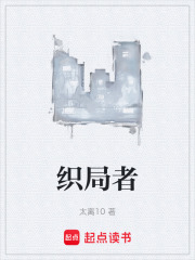 织局者在线阅读