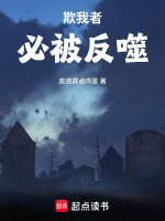 欺我者必被反噬最新章节在线阅读