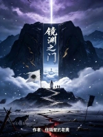 镜渊之门