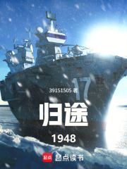 归途1948在线阅读