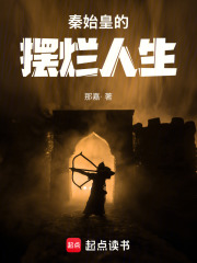 秦始皇的摆烂人生在线阅读