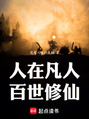 人在凡人，百世修仙在线阅读