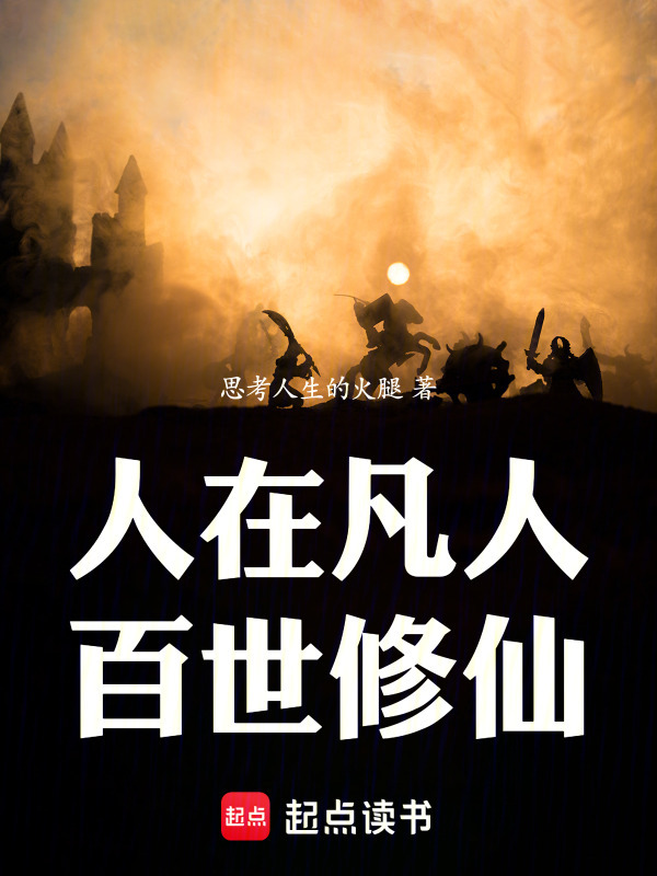 人在凡人，百世修仙在线阅读